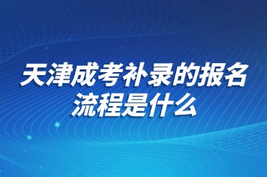 天津成考补录的报名流程是什么