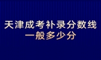 天津成考补录分数线一般多少分