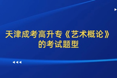 天津成考高升专《艺术概论》的考试题型