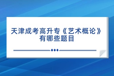 天津成考高升专《艺术概论》有哪些题目