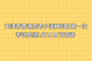 天津市普通高考小语种科目第一次考试成绩1月21日可查询 