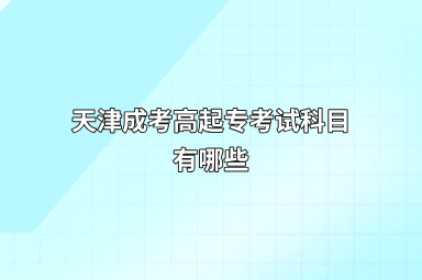 天津成考高起专考试科目有哪些