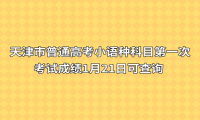 天津市普通高考小语种科目第一次考试成绩1月21日可查询 