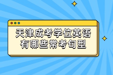 天津成考学位英语有哪些常考句型