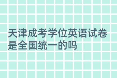 天津成考学位英语试卷是全国统一的吗