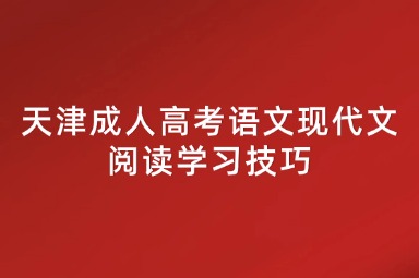 天津成人高考语文现代文阅读学习技巧