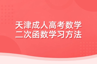 天津成人高考数学二次函数学习方法