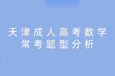 天津成人高考数学常考题型分析