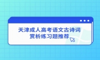 天津成人高考语文古诗词赏析练习题推荐