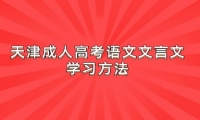 天津成人高考语文文言文学习方法