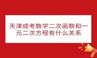 天津成考数学二次函数和一元二次方程有什么关系