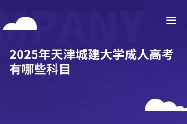 2025年天津城建大学成人高考有哪些科目