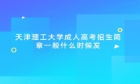 天津理工大学成人高考招生简章一般什么时候发