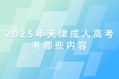 2025年天津成人高考考哪些内容