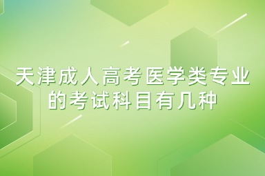 天津成人高考医学类专业的考试科目有几种