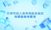 2025天津市成人高考高起本层次有哪些院校招生