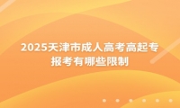 2025天津市成人高考高起专报考有哪些限制