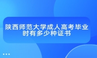 陕西师范大学成人高考毕业时有多少种证书