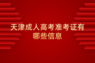 天津成人高考准考证有哪些信息