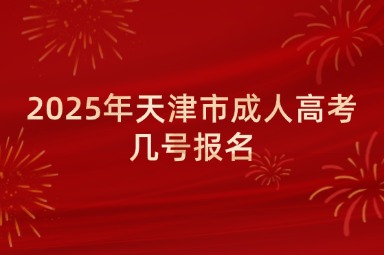 2025年天津市成人高考几号报名