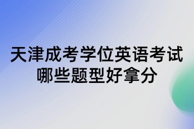 天津成考学位英语考试哪些题型好拿分