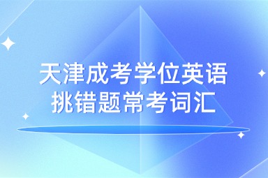 天津成考学位英语挑错题常考词汇