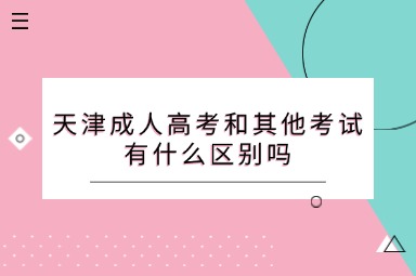 天津成人高考和其他考试有什么区别吗