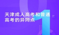 天津成人高考和普通高考的异同点