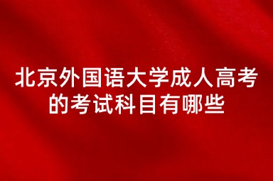 北京外国语大学成人高考的考试科目有哪些