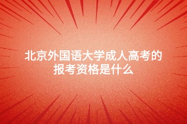 北京外国语大学成人高考的报考资格是什么