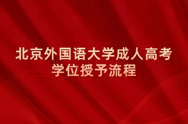 北京外国语大学成人高考学位授予流程