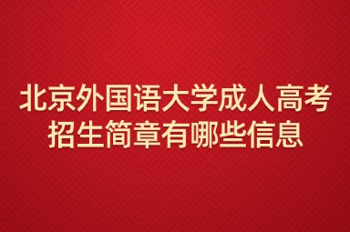 北京外国语大学成人高考招生简章有哪些信息