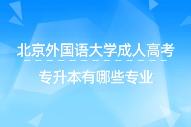 北京外国语大学成人高考专升本有哪些专业