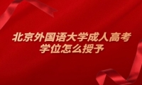 北京外国语大学成人高考学位怎么授予
