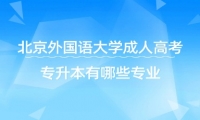 北京外国语大学成人高考专升本有哪些专业