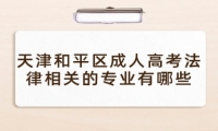 天津和平区成人高考法律相关的专业有哪些