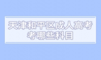 天津和平区成人高考内容和其他区一样吗