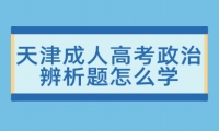 天津成人高考政治辨析题怎么学