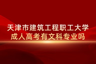 天津市建筑工程职工大学成人高考有文科专业吗