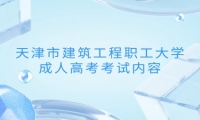 天津市建筑工程职工大学成人高考考试内容