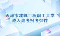 天津市建筑工程职工大学成人高考报考条件