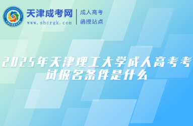 2025年天津理工大学成人高考考试报名条件是什么