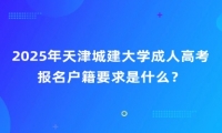 2025年天津城建大学成人高考报名户籍要求是什么？