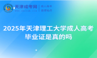 2025年天津理工大学成人高考毕业证是真的吗