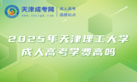 2025年天津理工大学成人高考学费高吗