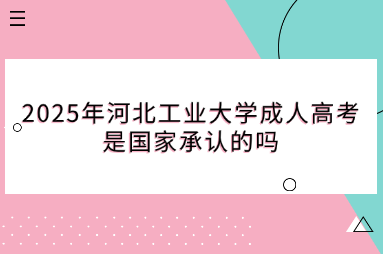 2025年河北工业大学成人高考是国家承认的吗