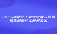 2025年河北工业大学成人高考招生简章什么时候会出