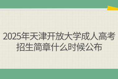 2025年天津开放大学成人高考考试科目有哪些