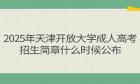 2025年天津开放大学成人高考考试科目有哪些