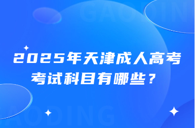 2025年天津成人高考考试科目有哪些？